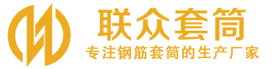 盐津钢筋套筒_盐津直螺纹连接套筒_盐津直螺纹套筒_盐津冷挤压套筒_盐津直螺纹钢筋套筒_生产厂家